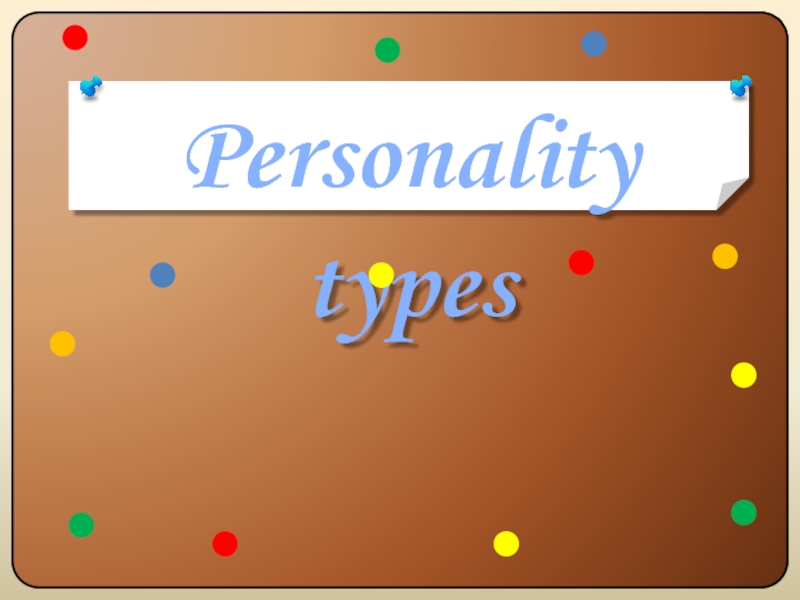 Презентация Personality types