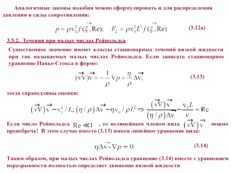 Уравнение течения. Уравнение Рейнольдса. Переходные числа Рейнольдса. Уравнение стационарного течения жидкости. Уравнение число Рейнольдса.