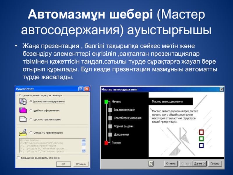 Создание презентации с помощью мастера автосодержания