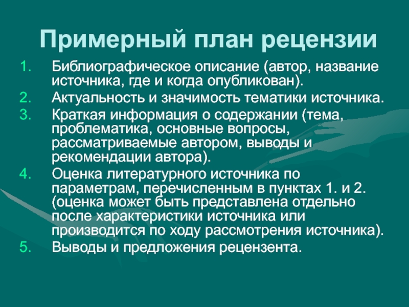 Описание автора. План рецензии. Примерный план рецензии. Рецензия по плану. Рецензия план 10 класс.