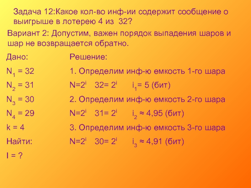 Задача 12 шаров. Какое количество информации содержится в сообщении из 32. Задача 12. Проводятся две лотереи 4 из 32 и 5. Проводятся 2 лотереи 4 из 32 и 5 из 64 сообщение.