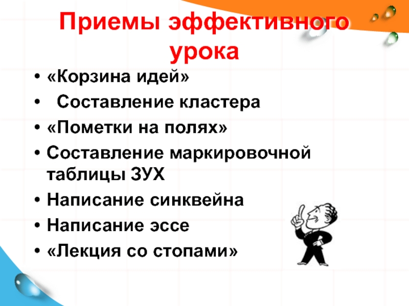 Эффективный урок какой он. Эффективный урок. Корзина идей прием на уроке фото.