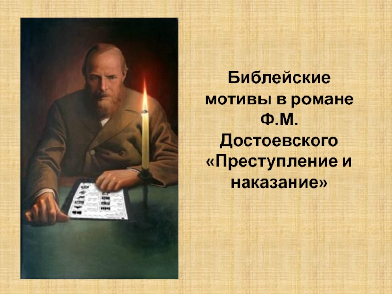 Библейские мотивы в романе Ф.М.Достоевского Преступление и наказание