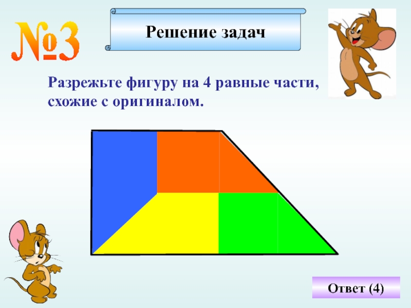 Разрезание фигур на равные части презентация