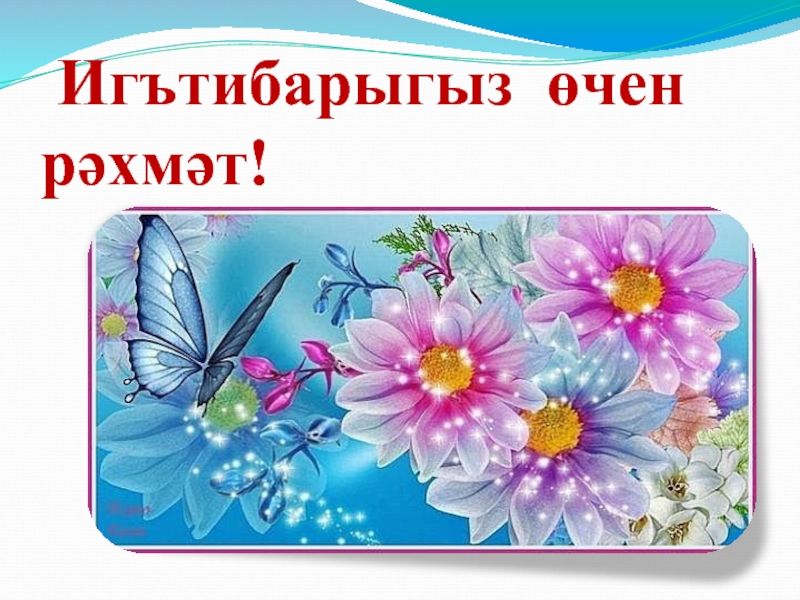 Без сине яратабыз картинки