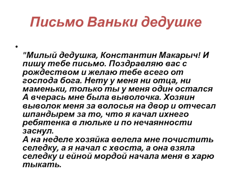 На деревню дедушке. Ванька письмо дедушке. Письмо Ваньке Жукову. Письмо на деревню дедушке.