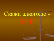 Скажи алкоголю - НЕТ!