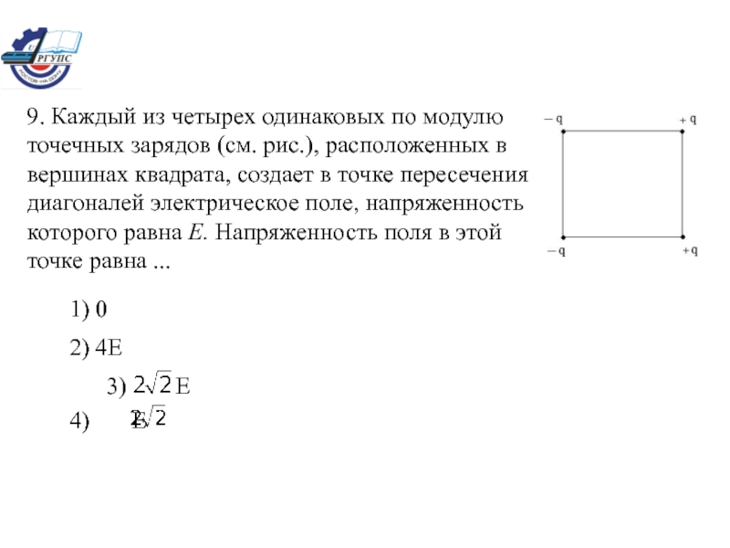 Четыре равных по модулю электрических заряда расположены в вершинах квадрата см рисунок