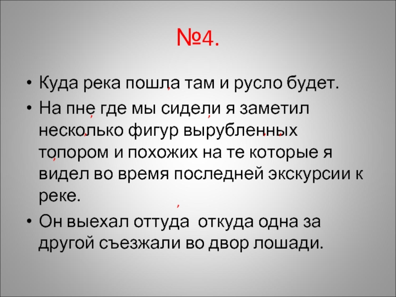 Пошла несколько. Куда река пошла там и русло будет. На пне где мы сидели я заметил несколько фигур вырубленных топором. Река пошла пошла. Река пошла пошла и пошла и уж.