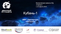 Кубань-1
ЦМИТ Преспектива
г.Курганинск
Космическая смена в ОЦ Сириус
1-10