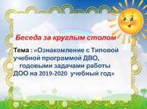 Ознакомление с Типовой учебной программой ДВО, годовыми задачами работы ДОО на 2019-2020 учебный год