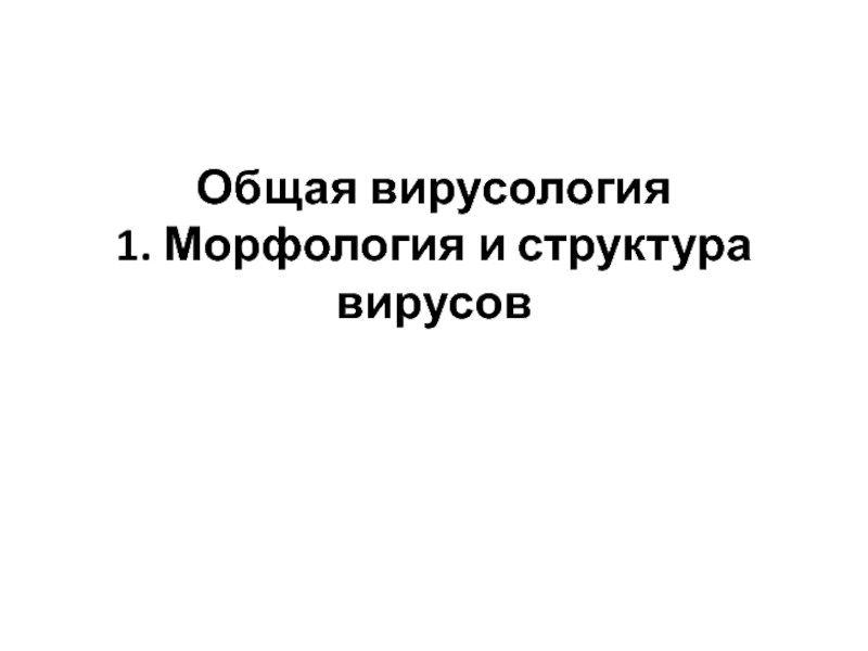 Общая вирусология 1. Морфология и структура вирусов