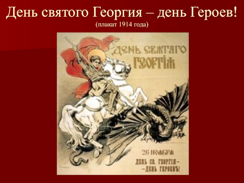 День святого Георгия – день Героев! (плакат 1914 года)