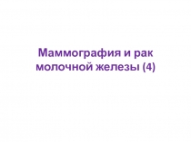 Маммография и рак молочной железы ( 4 )