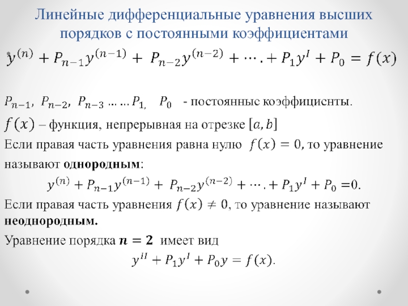 Линейные имеют. Линейные дифференциальные уравнения с постоянными коэффициентами. ЛОДУ высших порядков с постоянными коэффициентами. Линейное уравнение дифференциального уравнения. Линейные дифференциальные уравнения с постоянным коэффициентом.