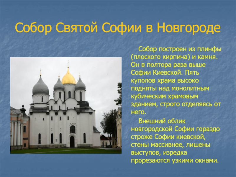 Доклад: Собор Софии в Новгороде