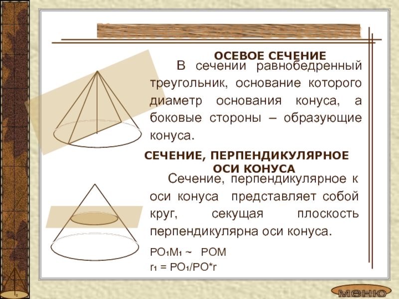 Основание осевого сечения конуса. Сечение перпендикулярное оси конуса. Осевое сечение конуса равнобедренный треугольник. Что представляет собой осевое сечение конуса. Осевое сечение конуса перпендикулярное к оси.