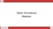 1
25.04.2016
Урок 10 класса
Амины