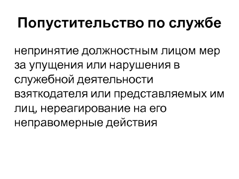 Лица меры. Попустительство по службе это. Попустительство. Попустительство преступлению. Упущение по службе.