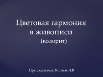 Колорит в живописи