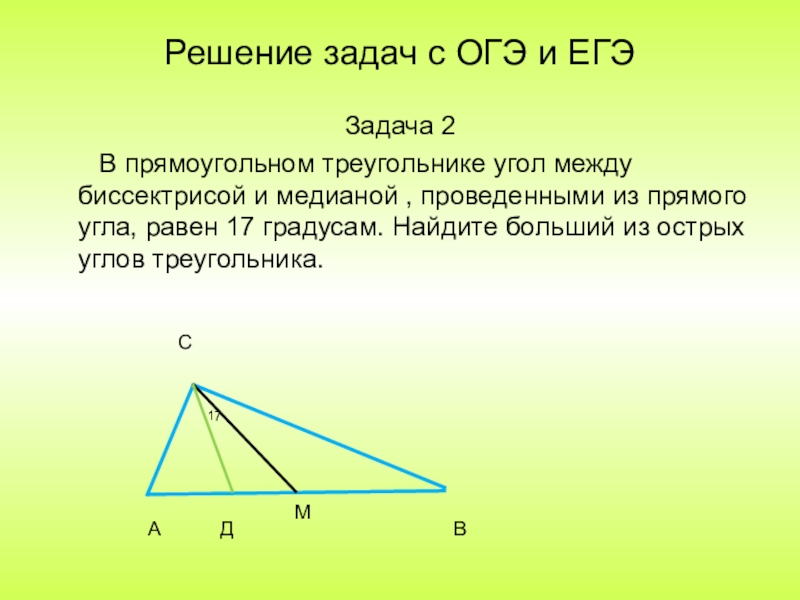 Биссектрисы острых углов прямоугольника. Медиана угла треугольника. Угол между медианой и высотой. Угол между медианами треугольника. Медиана и биссектриса в прямоугольном треугольнике.
