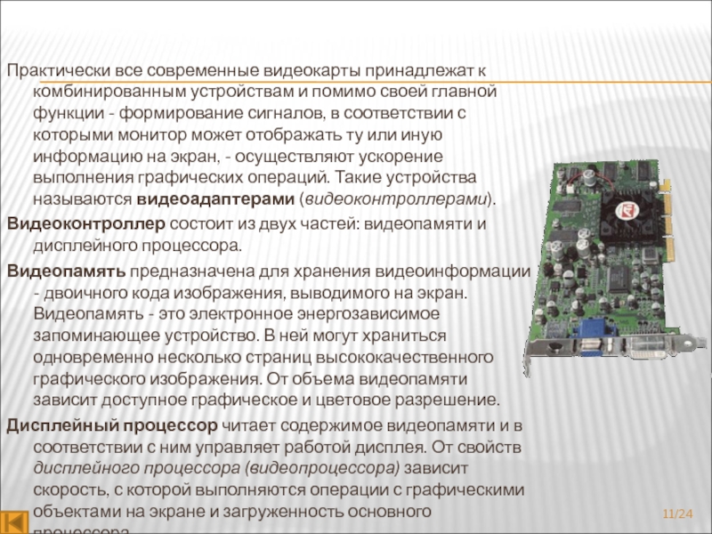 Графическая система компьютера включает в себя графический дисплей и видеоадаптер изображение