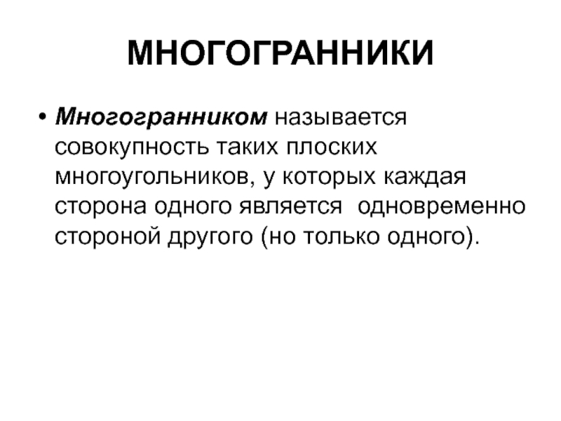 МНОГОГРАННИКИ