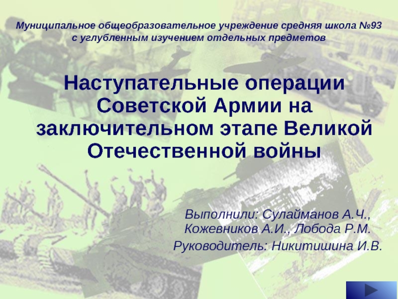 Презентация Наступательные операции Советской Армии на заключительном этапе Великой Отечественной войны