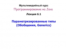 Мультимедийный курс Программирование на Java
