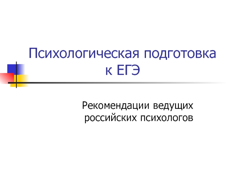 Психологическая подготовка к ЕГЭРекомендации ведущих российских психологов