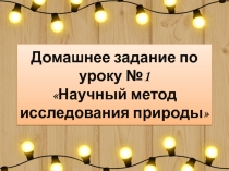 Домашнее задание по уроку №1 Научный метод исследования природы