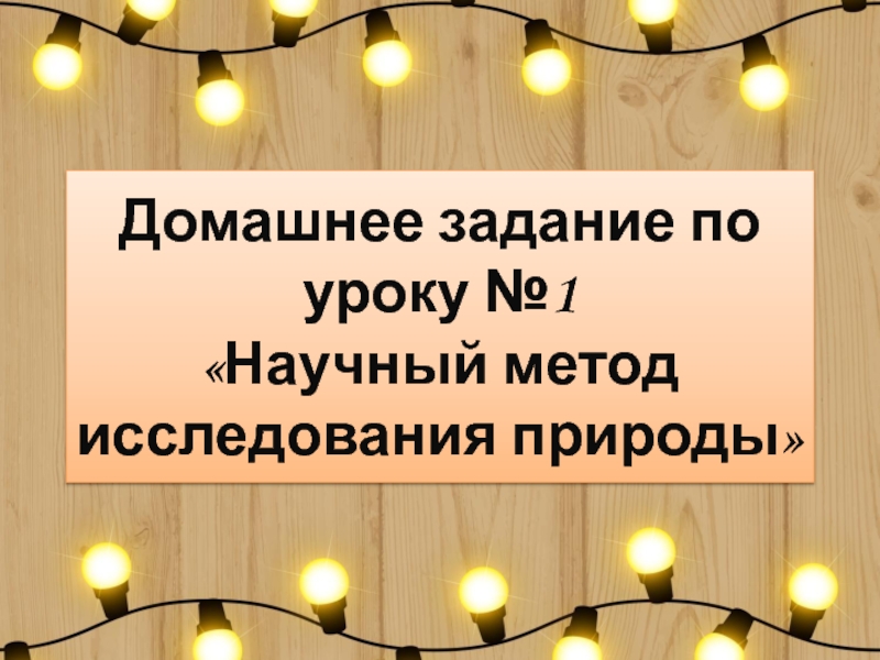 Домашнее задание по уроку №1 Научный метод исследования природы