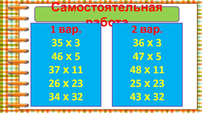 Самостоятельная работа1 вар.35 х 346 х 537 х 1126 х 2334 х 322 вар.36 х 347 х