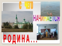 С чего начинается Родина