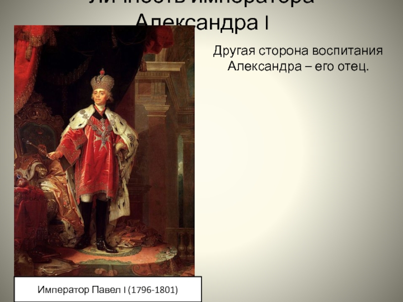 Какого императора носит. Личность Александра 1. Воспитание Александра первого. Характеристика личности императора Александра i. Личность Александра 1 презентация.