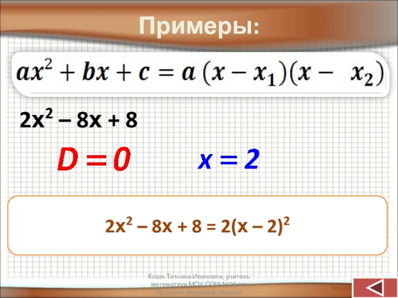 8х 2. (Х-2)(8-Х). 2х=8. 8 - 2х = -2. 2+2х2=8.