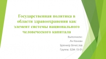 Государственная политика в области здравоохранения как элемент системы