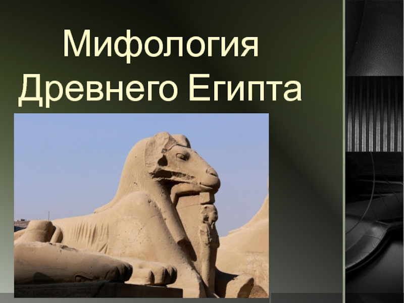 Презентация Мифология Древнего Египта