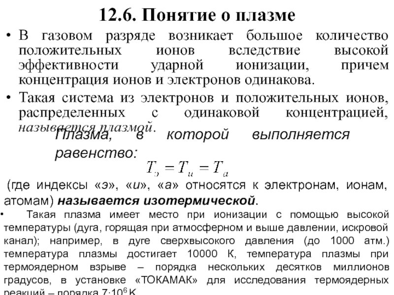 Вследствие высокого содержания. Понятие о плазме. Понятие о плазме физика. Температура полной ионизации плазмы. Коэффициент ударной ионизации.