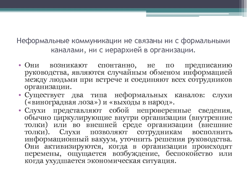 Коммуникативная система. Неформальные коммуникации. Специфика формального и неформального общения. Неформальные коммуникационные сети. Неформальные коммуникативные каналы.