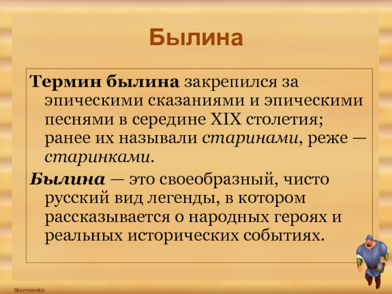 Былина что это. Былина это. Былина это определение. Определение Былина в Музыке. Понятие Былина.