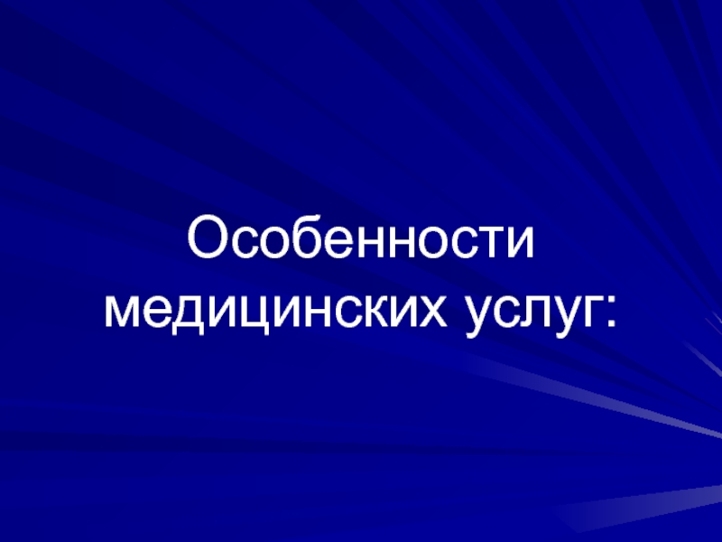 Рыночные отношения в здравоохранении презентация