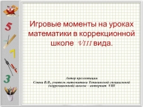 Игровые моменты на уроках математики в коррекционной школе  VIII вида