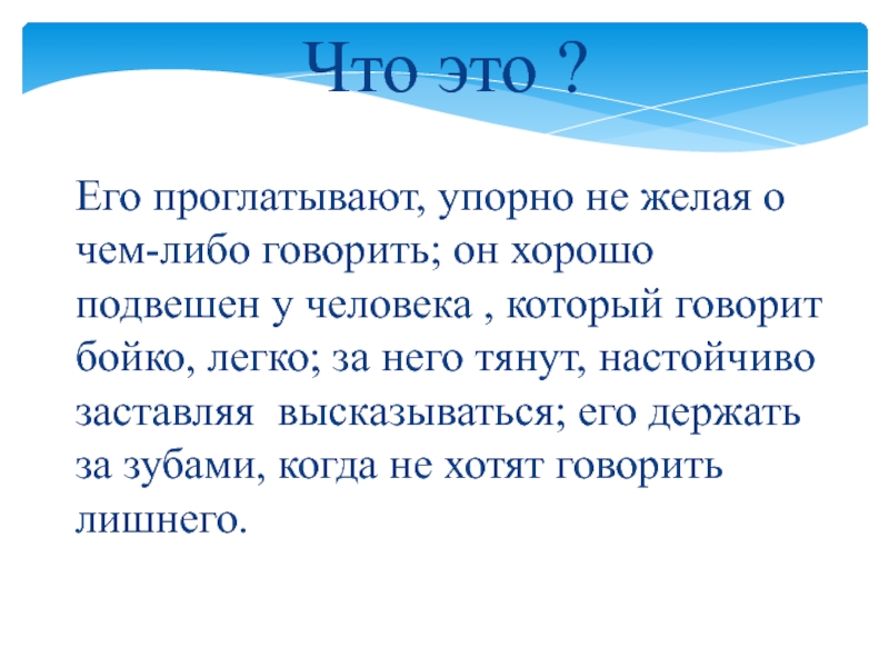 Его проглатывают упорно не желая о чем либо говорить ответ. Сочинение на тему язык хорошо подвешен. Что значит Бойко рассказывать.