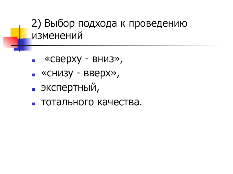 Выбор подхода. Подход к изменениям сверху вниз. Недостатки модели «снизу вверх». Управление изменениями сверху вниз снизу вверх. Типы изменений в организации сверху снизу.