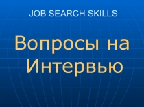 JOB SEARCH SKILLS