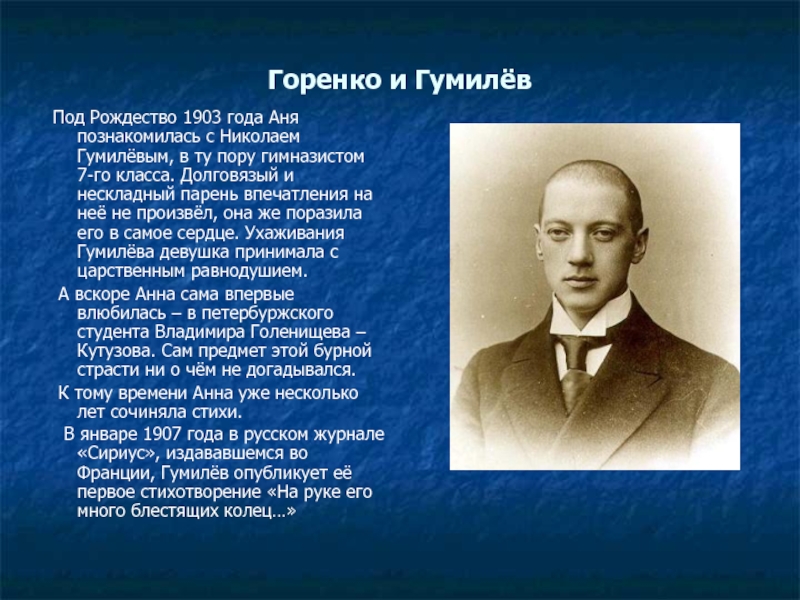 Гумилев она стих. Сириус Гумилев. Гумилев и Горенко.