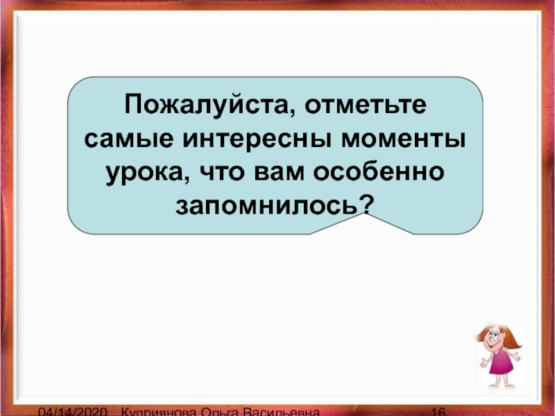 Особенно запоминающейся. Отметьте пожалуйста. Пожалуйста слайд.