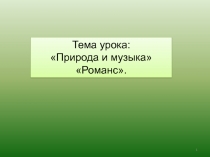 Природа и музыка Романс 3 класс