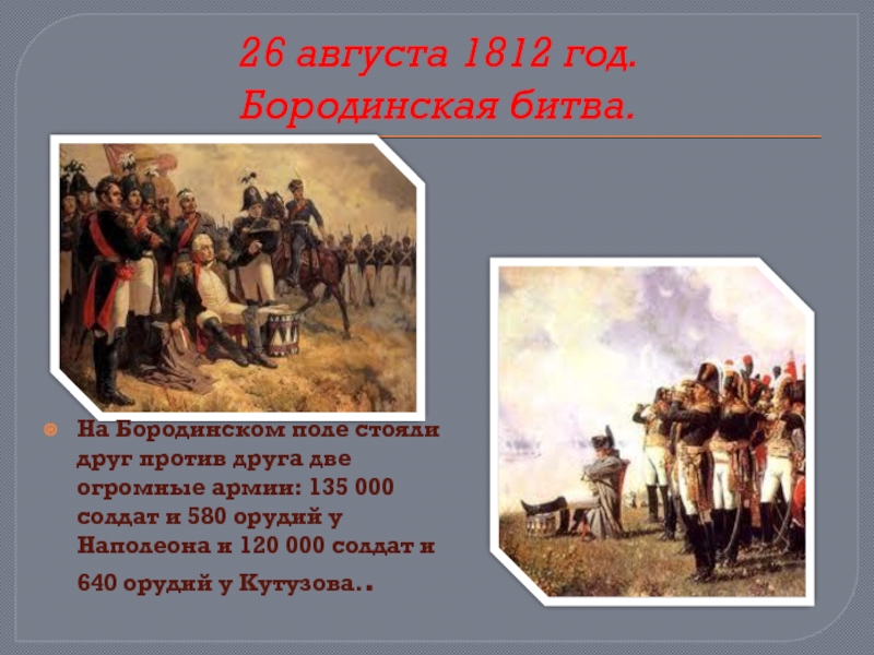 26 августа битва. Бородинское сражение 26 августа 1812. 200 Лет Бородинской битвы. Бородинское сражение 200 лет презентация. 200 Лет Бородинской битвы презентация.